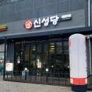 신성당 동남점