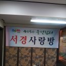 서경사랑방 후기겸 결산보고합니다 (4월21일 인덕원에서) 이미지