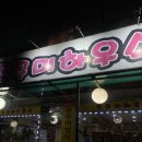 쭈꾸미하우스 | 구리 인창 쭈꾸미하우스ㅣ내돈내산 후기