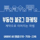 동원허브부동산중개 | 부동산 블로그 마케팅 필수! 계약으로 이어지는 마법