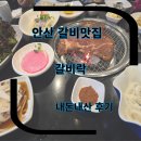 석호로1L | 안산 갈비락 내돈내산 가족 식사후기 아이랑 안산우가촌 안산갈비맛집