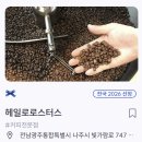 헤일로로스터스스마트파크점 | 나주 블루리본 카페 HALO 헤일로 로스터스