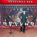 먹물같은사랑 원곡 김유라 이미지