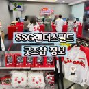 인천 SSG랜더스필드 굿즈샵 SSG랜더스샵 위치 종류 가격 정보 총정리