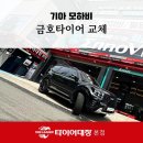 금호카센타 | 포항북구카센터 추천 타이어 교체 현장, 모하비에 금호 크루젠 장착!