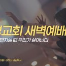 영성일기 2026.09.07.(월)새벽기도회(찬송)280장(성경)창32:24-28//[성경공부]다윗의 노래(시 145:1-4) 이미지