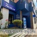 펠릭스 | 24시간 전자담배 오프라인 매장 FELIX# 펠릭스샵 성수점 방문 후기