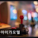 아미가모텔 - 17112 | 아미가모텔