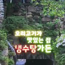 107 | 부산 현지인들도 줄 서서 찾는 백숙 맛집! 냉수탕가든 솔직후기｜부산 가족외식 추천