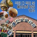 직접 다 먹어 본 [예산시장 맛집] 추천 10곳