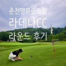 명문가든 | 춘천 명문 골프장 라데나CC에서 즐겁게 라운드 다녀온 후기