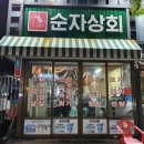 순자상회 네이버블로그