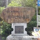 수미산악회 48차 정기산행 안내(제천 금수산 얼음골) 이미지