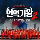 현역가왕 전주 콘서트 이미지