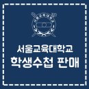 2018 서울교대 학생수첩 판매 안내 (서울교대생 외 구매가능) 이미지