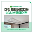 대전 도안베르디움 시스템에어컨 4대 시공후기, 입주세대 설치