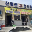 신정관온천탕 이미지