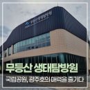 적벽강가든 | [국내 여행] 무등산 생태탐방원 국립공원 숙소 여행 후기 (무등산 국립공원 광주호 호수생태원을 즐길...