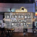 제주베이스캠프 | [제주시청 캠핑 술집] &#34;Base Camp(베이스 캠프)&#34;