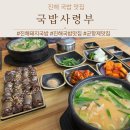 돼지병장 - 계양구 안남로573번길 28 | 진해국밥맛집 국밥사령부 돼지국밥 고기순대 후기