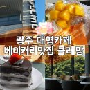 클레망베이커리 | 광주천 대형카페 동천동 클레망 베이커리맛집, 벚꽃뷰맛집
