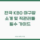 지하철역사 (오룡역) | 전국 KBO 야구장 소개 및 위치, 교통편 꿀팁