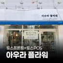 플라워 PC | 페이앤밴 대구 카드단말기 설치 후기, 아우라 플라워 꽃집