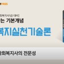 사회복지사 1급 이론 - 사회복지실천기술론 이미지