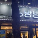 방방치킨 | 🍗 청주 치킨맛집 방방파닭 반반콜라보 세트 솔직후기💚