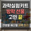영재문구.완구 | 과학실험키트 방학 선물 고민 끝 — 연령별·예산별 완벽 정리