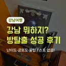 성공컴퍼니 | [강남여행] 키이스케이프 메모리컴퍼니 <필름 바이 스티브> 예약 성공 후기 🎬