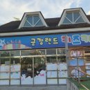 금강랜드키즈카페