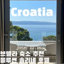 블루썬 | 크로아티아 소도시 여행 브렐라 푼타라타 근처 블루썬 솔리네 호텔 만족 후기