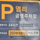 염리공영주차장 이미지