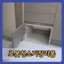 청라힐스테이트아파트경로당 | 청라로봇청소기장리폼 시공 후기 맞춤 제작 업체