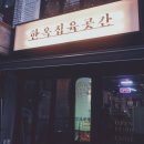 한옥집 육곳간 이미지