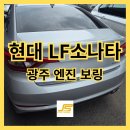 삼성엔진보링정비 | [현대 LF소나타 2.0 CVVL] 광주국산차수리 광주LF소나타보링 광주NU엔진보링 광주LF소나타오일소모