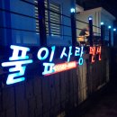 풀잎사랑 펜션 이미지