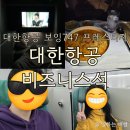 ㈜가나항공여행사 | 신혼여행 출발! 인천-뉴욕 대한항공 프레스티지 비지니스 클래스 후기 (보잉747, 가격, 서비스)
