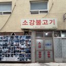 소강 | [소강 불고기] 익산 냉삼 노포 맛집