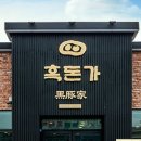 흑돈가제주본점 이미지