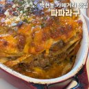 판교 백현동 카페거리 맛집 | 정통 나폴리 피자와 라구가 맛있는 파파라구 내돈내산 후기