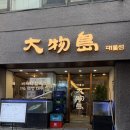 방배역 4번출구 교통섬 | 종각역맛집 대물섬 종로점 광어소금김밥 주말 예약 후기