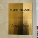 메이크업한다(makeuphanda) 이미지
