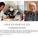 [문화재사랑] 문화재 보존과학에 바친 일생 이미지