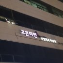 고은미인의원 이미지