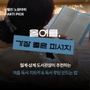 초안산숲속작은도서관 | [ARTI. 7] 올여름 최고의 피서지! 도서관 200% 활용하기