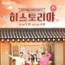 딜라이브TV, 에듀테인먼트 프로그램 ‘히스토리야(野)’ 론칭 이미지