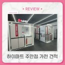 롯데하이마트(주) | [입주준비]롯데 하이마트 주안점 그랜드 오픈 :: 입주 가전 견적 후기(견적 공유)와 한샘 호텔 침대 헤드
