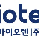 바이오텐 주식회사